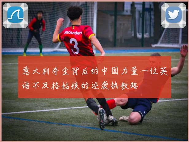 意大利夺金背后的中国力量一位英语不及格姑娘的逆袭执教路