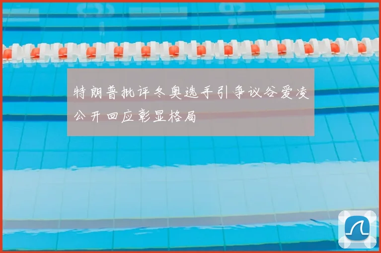 特朗普批评冬奥选手引争议谷爱凌公开回应彰显格局