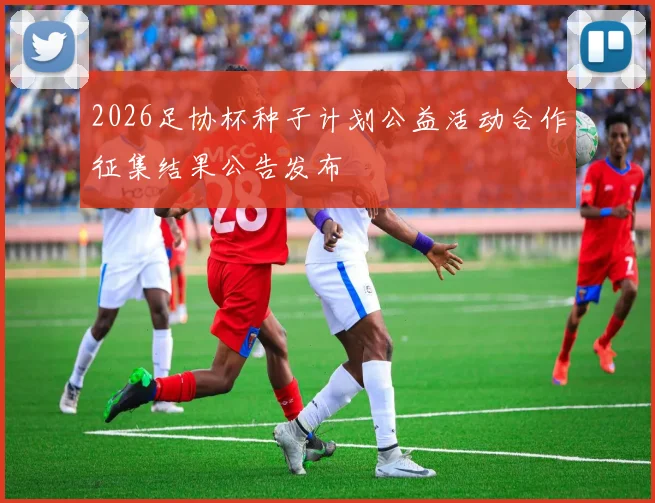 2026足协杯种子计划公益活动合作征集结果公告发布