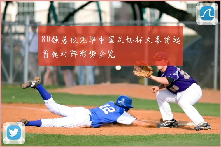 80强落位完毕中国足协杯大幕将起首轮对阵形势全览