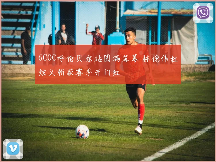 6COC呼伦贝尔站圆满落幕 林德伟杜炫义斩获赛季开门红