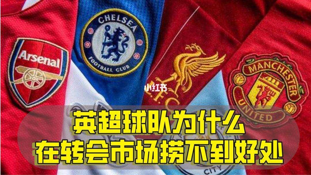 英超球队在转会市场上引进多名新援，将如何影响新赛季格局？