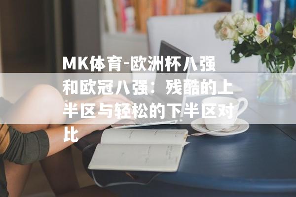 MK体育-欧洲杯八强和欧冠八强：残酷的上半区与轻松的下半区对比