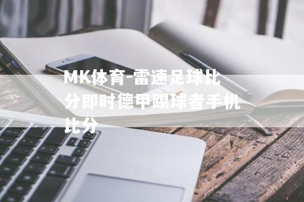 MK体育-雷速足球比分即时德甲踢球者手机比分