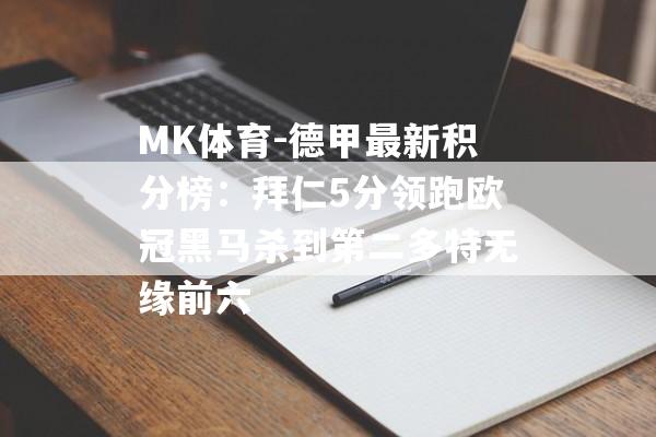 MK体育-德甲最新积分榜：拜仁5分领跑欧冠黑马杀到第二多特无缘前六