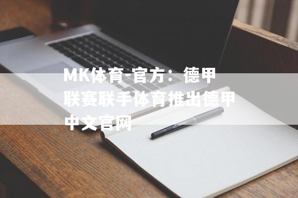 MK体育-官方：德甲联赛联手体育推出德甲中文官网