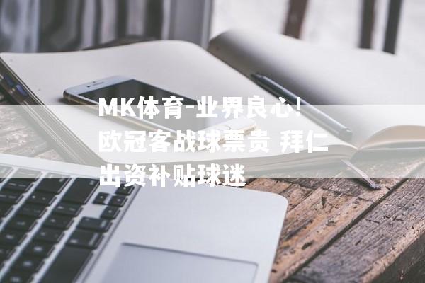 MK体育-业界良心!欧冠客战球票贵 拜仁出资补贴球迷